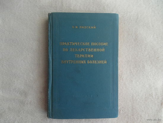 Лидский Б. И. Практическое пособие по лекарственной терапии внутренних болезней. Киев Медгиз УССР 1959г.