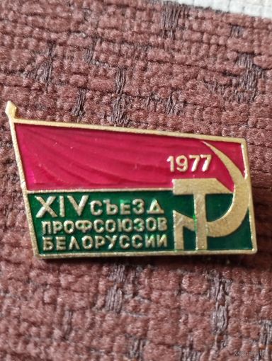 XIV съезд профсоюзов Белоруссии, 1977 г.