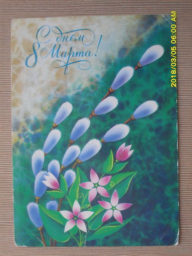 ЧИСТАЯ ПОЧТОВАЯ ОТКРЫТКА.8 МАРТА.худ.М.КОЛЫШЕВ. 1986г.