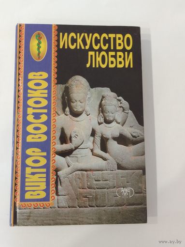 В.  Востоков  Искусство любви