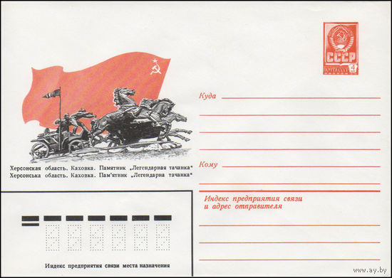 Художественный маркированный конверт СССР N 14601 (14.10.1980) Херсонская область. Каховка. Памятник "Легендарная тачанка"