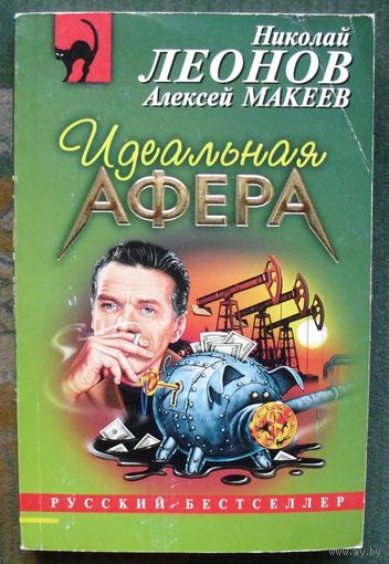Идеальная афера. Николай Леонов, Алексей Макеев.