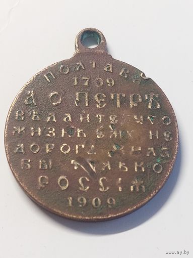Медаль Полтава 1709-1909 гг