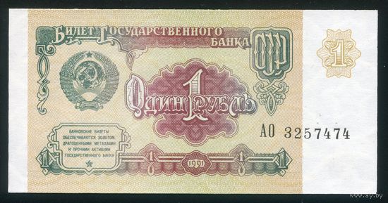 СССР. 1 рубль образца 1991 года. Серия АО. UNC