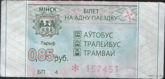 Билет - Талон б/у - Минск 0,85 к. (зак. 283ц - 2022)