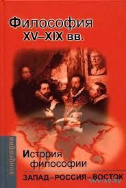 История философии. Запад-Россия-Восток. Комплект: Кн. 3. Философия XIX-XX вв. Кн. 4. Фислософия ХХ в. Серия Концепции 2012 тв. пер.