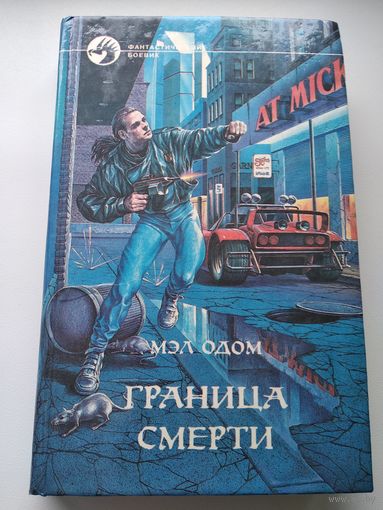 Мэл Одом  Граница смерти // Серия: Фантастический Боевик