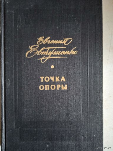 Точка опоры