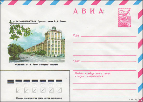 Художественный маркированный конверт СССР N 14518 (12.08.1980) АВИА  Усть-Каменогорск. Проспект имени В.И. Ленина