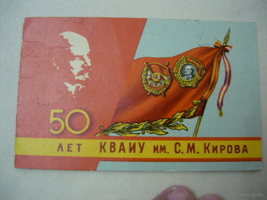 50 лет КВАИУ им. С.М.Кирова -приглашение на юбилей.