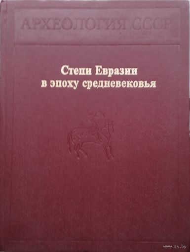 Степи Евразии в эпоху Средневековья серия "Археология СССР"