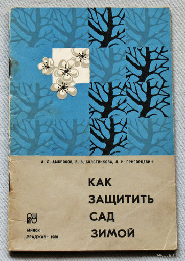 Как защитить сад зимой.