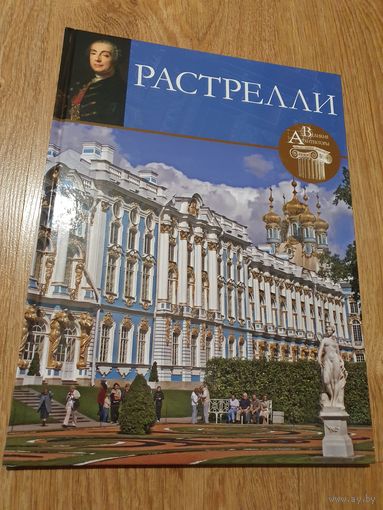 Книга-фотоальбом ,,Растрелли'' 2014 г.