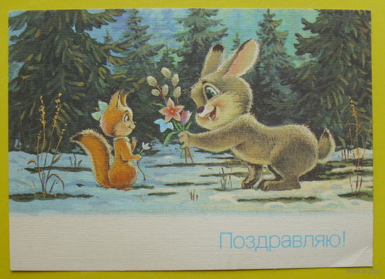 Поздравляю! Чистая. 1990 года. Зарубин.