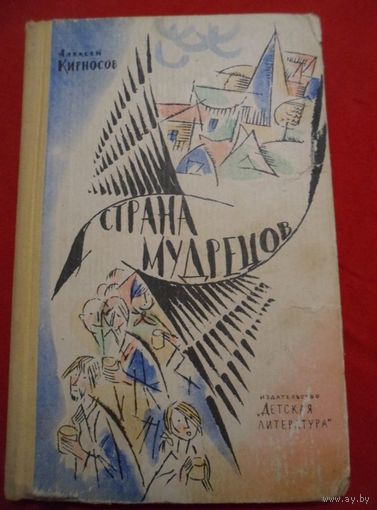 Алексей Кирносов Страна Мудрецов