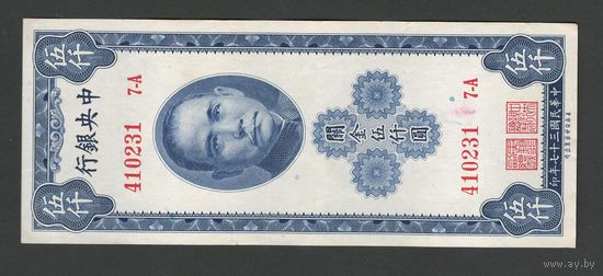 Китай 5000 юнитов 1948 года. Central Bank of China. Тип P-360. Состояние XF