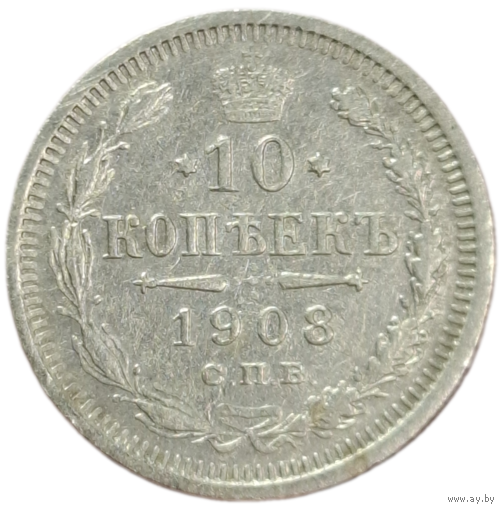 10 копеек 1908