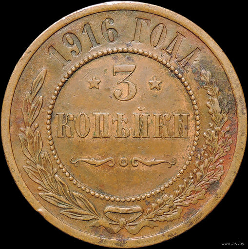 3 копейки 1916, aUNC, Кабинетная! С 1 Рубля! Смотрите другие лоты!