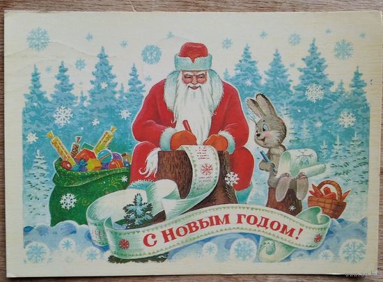 Зарубин В.С Новым годом! 1985 г. ПК. Прошла почту.