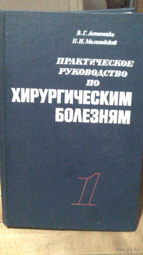 Практическое руководство по хирургическим болезням