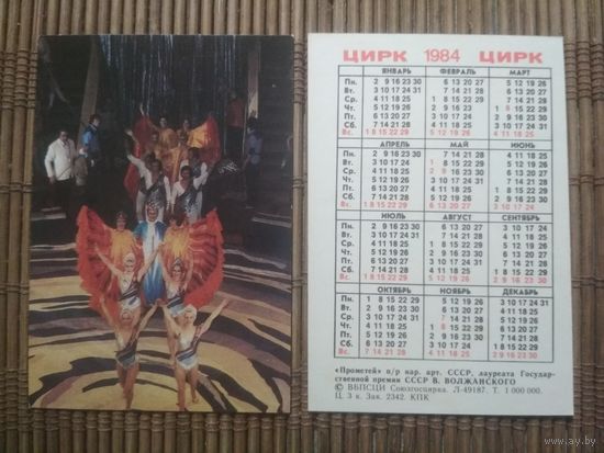 Карманный календарик.1984 год. Цирк.