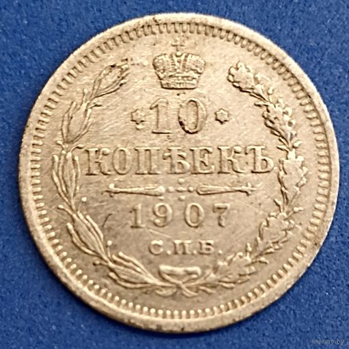 10 копеек 1907 г.
