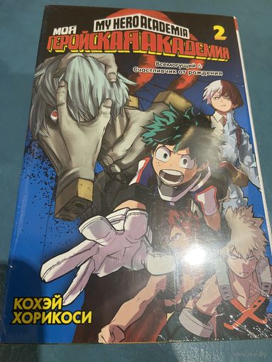 Манга Моя геройская академия кн2