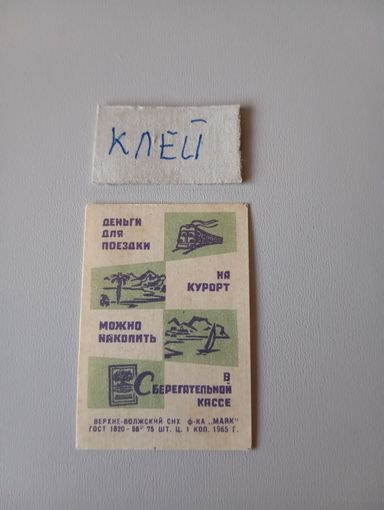 Спичечные этикетки ф.Маяк. Сберегательные кассы. 1965 год