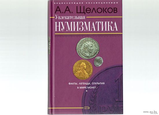 Увлекательная нумизматика. (А.А.Щёлоков) /271/