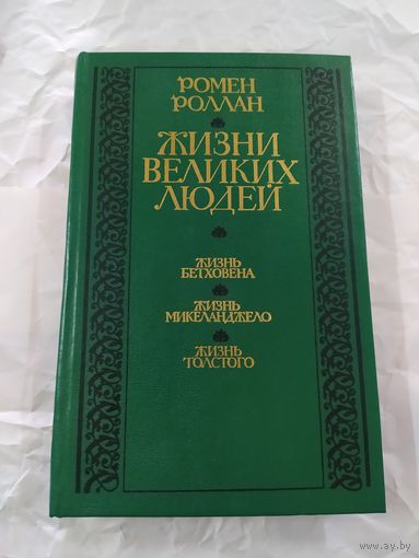 Жизни великих людей