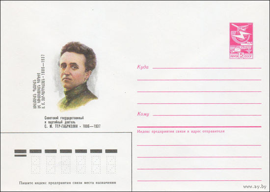Художественный маркированный конверт СССР N 86-3 (13.01.1986) Советский государственный и партийный деятель С. М. Тер-Габриэлян 1886-1937
