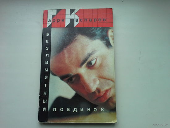 Безлимитный поединок