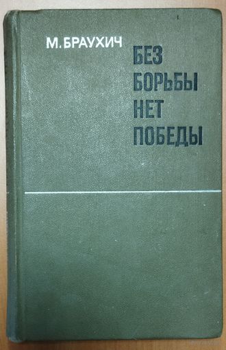 БЕЗ БОРЬБЫ НЕТ ПОБЕДЫ.  КНИГА МАНФРЕДА ФОН БАУХИЧА.