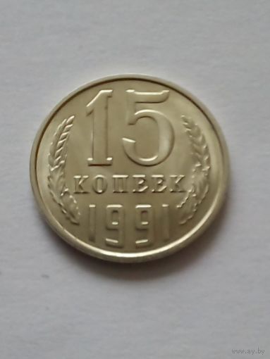 15 копеек 1991 Л UNC