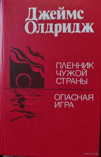 ПЛЕННИК ЧУЖОЙ СТРАНЫ. ОПАСНАЯ ИГРА. ДЖ.ОЛДРИДЖ