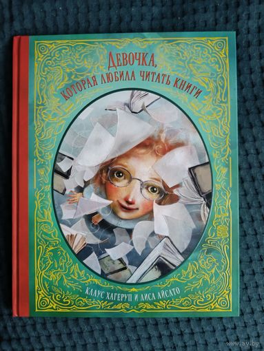 Клаус Хагеруп. Девочка, которая любила читать книги