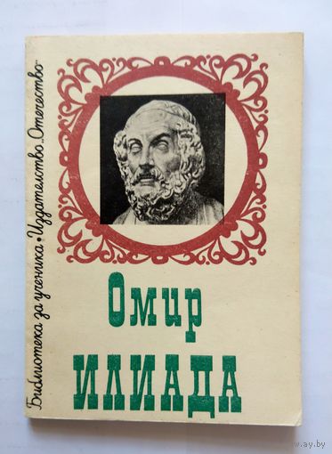 Омир Илиада (на болгарском) 1980