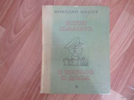Н.Носов "Витя Малеев в школе и дома". Рис. А. Каневский
