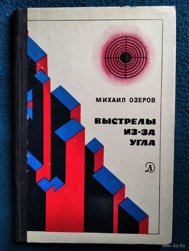 Михаил Озеров Выстрелы из-за угла