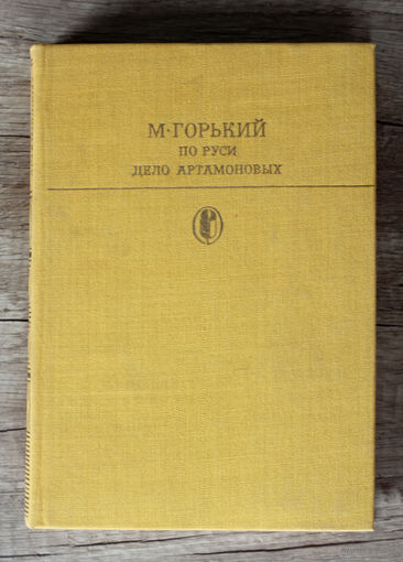 Максим Горький "По руси", "Дело Артамоновых"