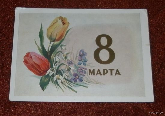 "С 8 марта!" 1958г. подписанная