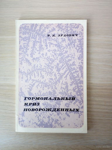 Зубович, Вячеслав Ксенофонтович  Гормональный криз новорожденных