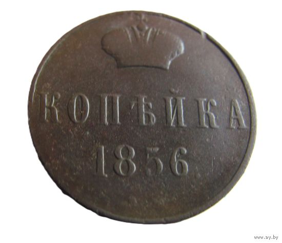 Копейка 1856 ВМ Варшавская