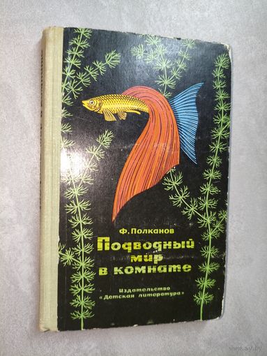 Федор Полканов "Подводный мир в комнате"