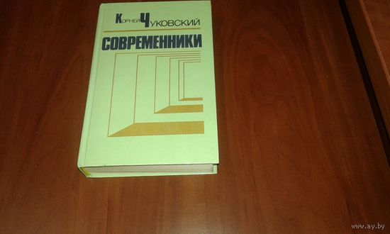 Современники. Корней Чуковский