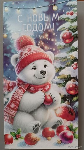 С Новым годом! Мишка. Открытка двойная с поздравлением, блёстки.