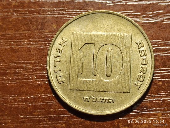 Израиль 10 агорот 1998