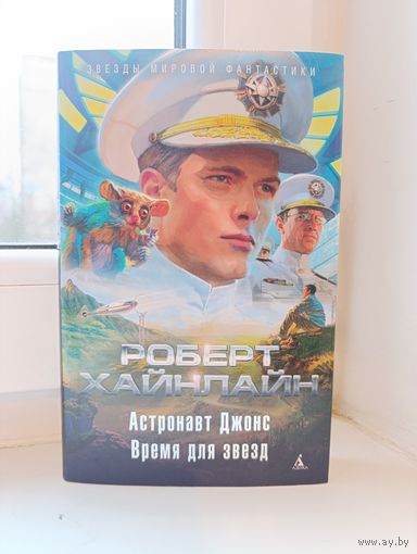 Роберт Хайнлайн - Астронавт Джонс. Время для звёзд