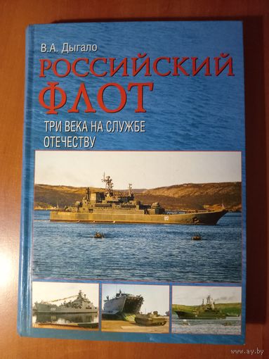 В.А.Дыгало. РОССИЙСКИЙ ФЛОТ. Три века на службе Отечеству.