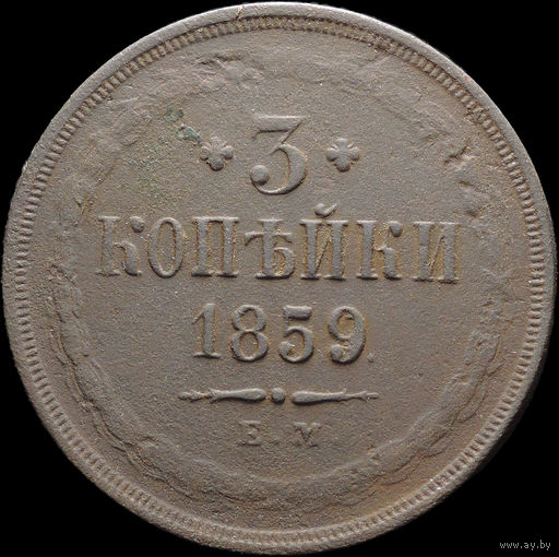3 копейки 1859 ЕМ, Отличная! С 1 Рубля! Смотрите другие лоты!